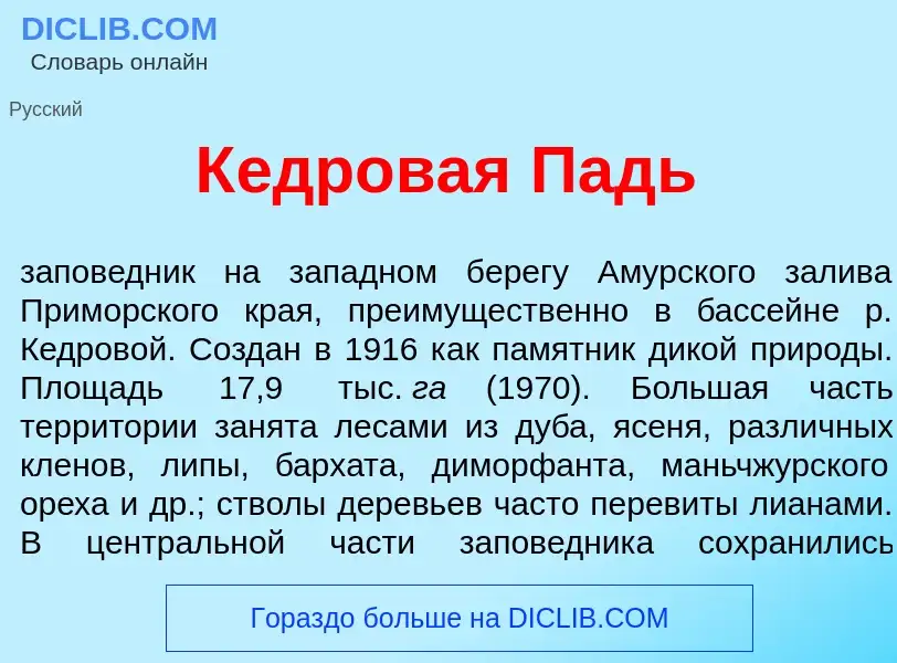 Что такое К<font color="red">е</font>дровая Падь - определение