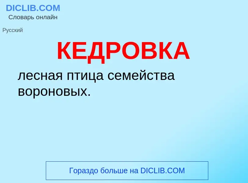 What is КЕДРОВКА - meaning and definition