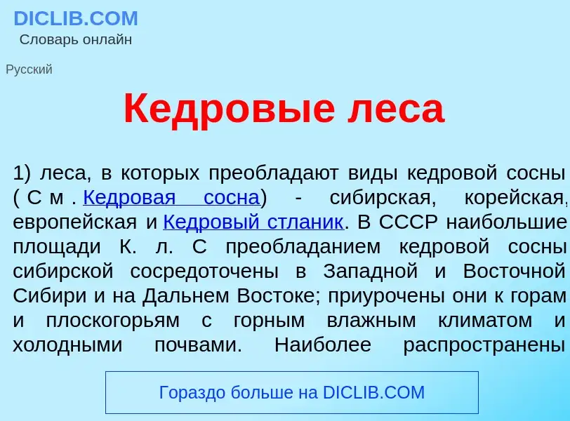 ¿Qué es Кедр<font color="red">о</font>вые лес<font color="red">а</font>? - significado y definición