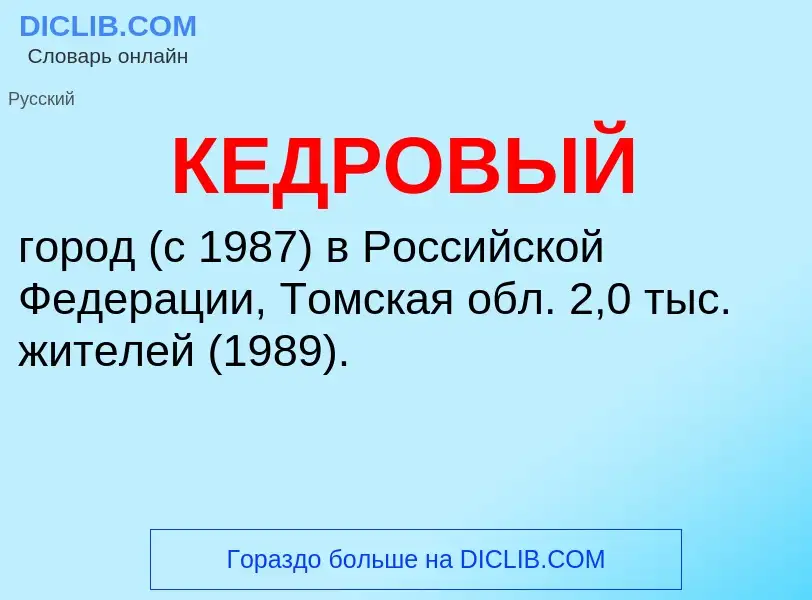 O que é КЕДРОВЫЙ - definição, significado, conceito