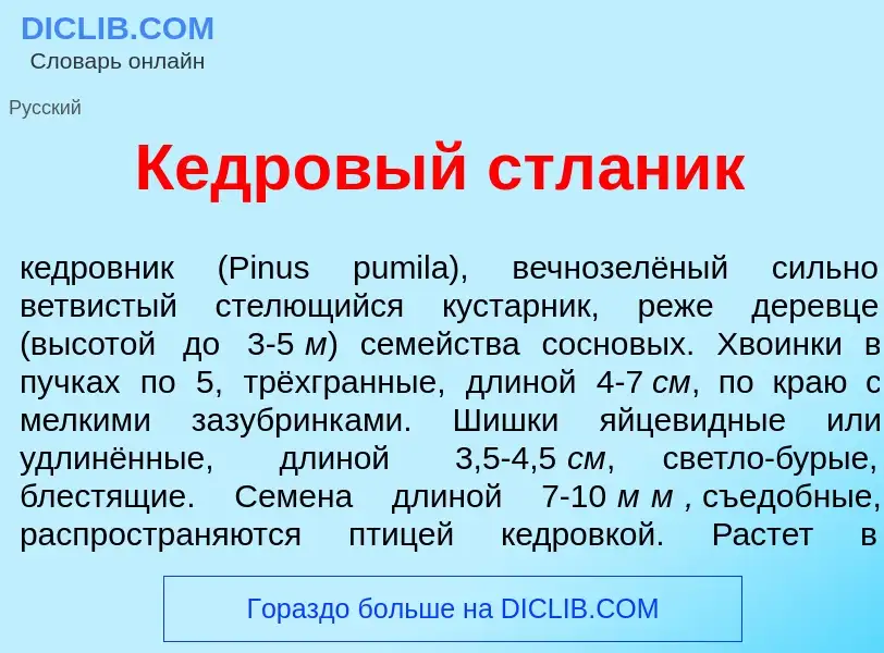 What is Кедр<font color="red">о</font>вый стл<font color="red">а</font>ник - definition