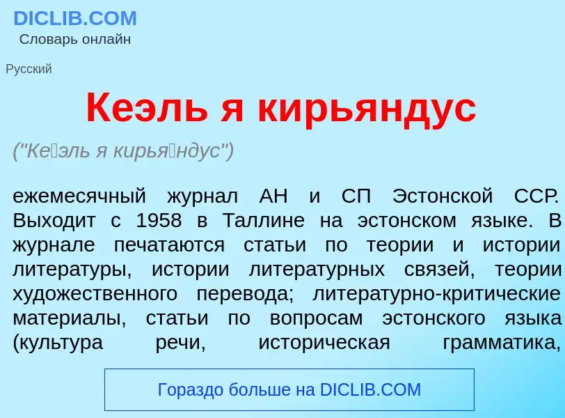 What is К<font color="red">е</font>эль я кирь<font color="red">я</font>ндус - meaning and definition