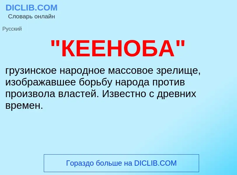 ¿Qué es "КЕЕНОБА"? - significado y definición