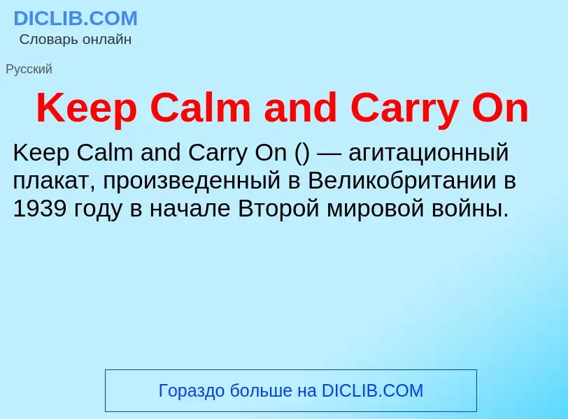 Что такое Keep Calm and Carry On - определение