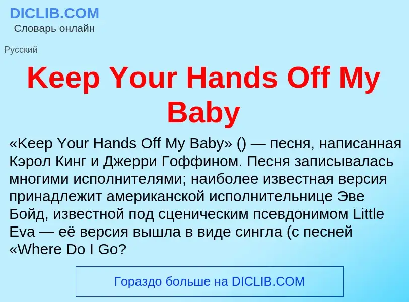 Что такое Keep Your Hands Off My Baby - определение