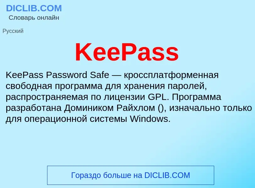 Что такое KeePass - определение