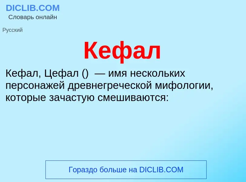 What is Кефал - meaning and definition