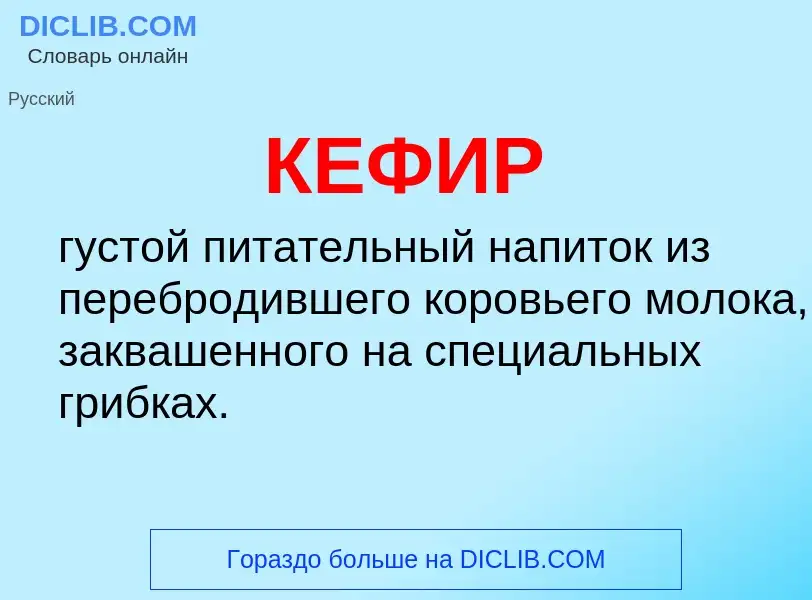 Wat is КЕФИР - definition