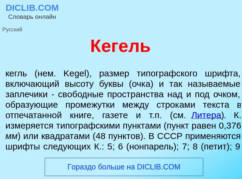 What is К<font color="red">е</font>гель - definition