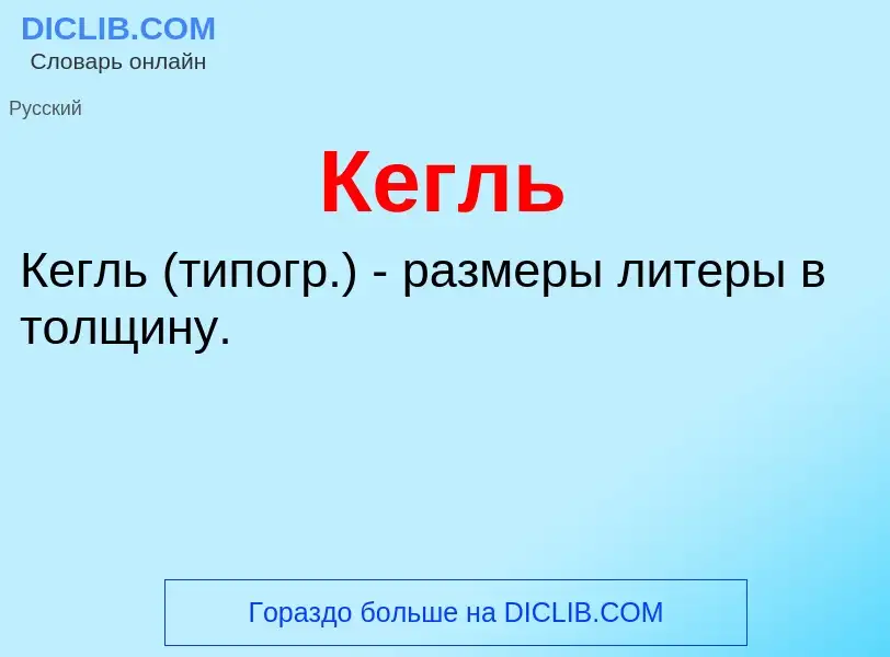 Что такое Кегль - определение