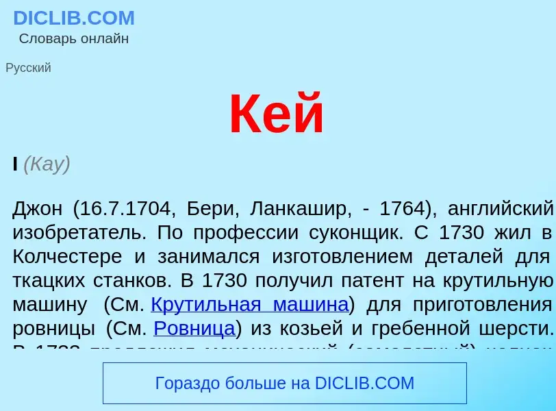 What is Кей - definition