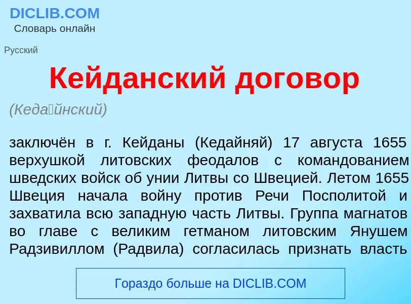 Что такое Кейд<font color="red">а</font>нский догов<font color="red">о</font>р - определение