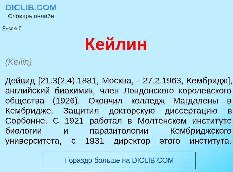 What is К<font color="red">е</font>йлин - meaning and definition