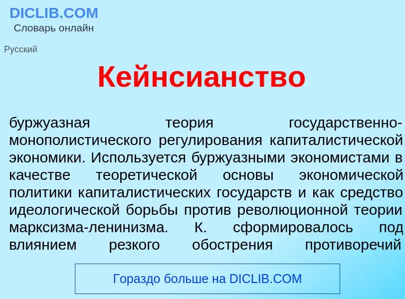 Qu'est-ce que Кейнси<font color="red">а</font>нство - définition