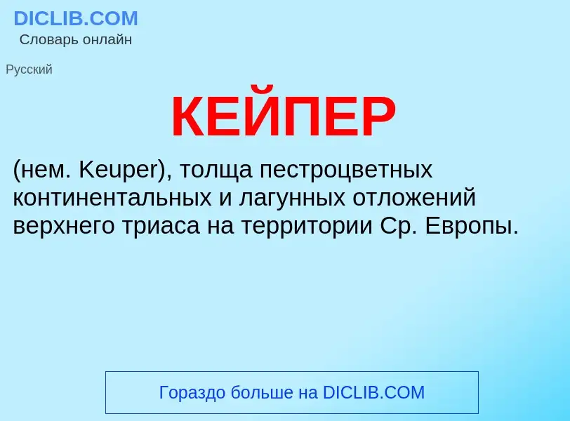 Что такое КЕЙПЕР - определение