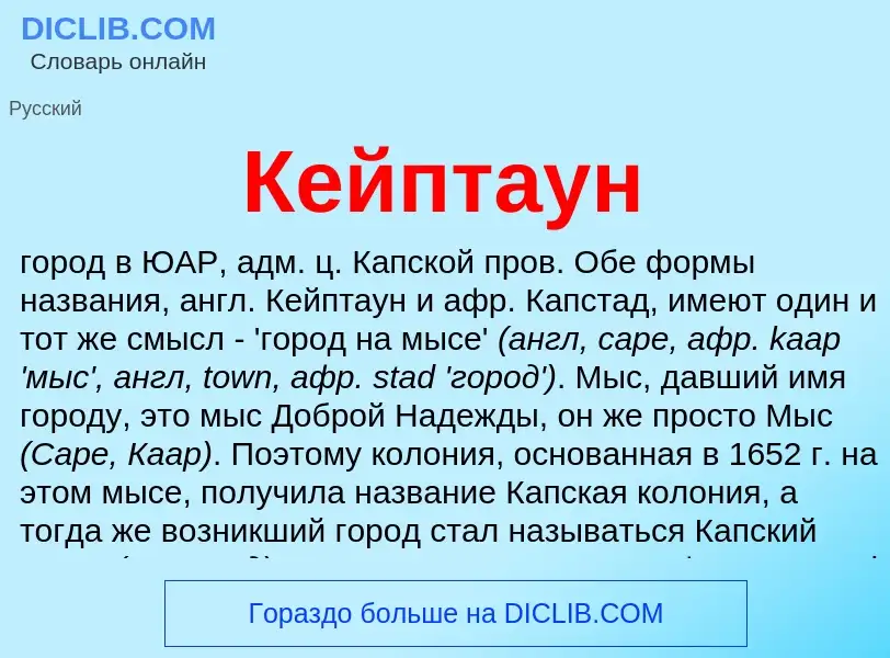 What is Кейптаун - definition