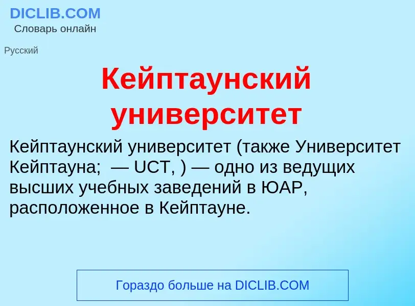 Что такое Кейптаунский университет - определение