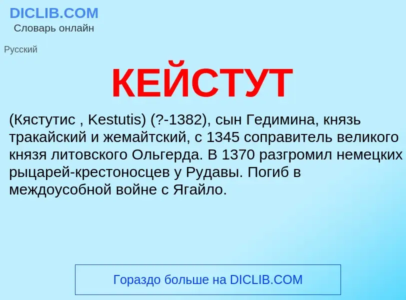 O que é КЕЙСТУТ - definição, significado, conceito