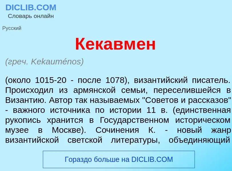 Wat is Кекавм<font color="red">е</font>н - definition