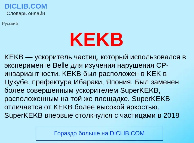 Что такое KEKB - определение