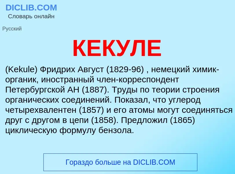 What is КЕКУЛЕ - definition