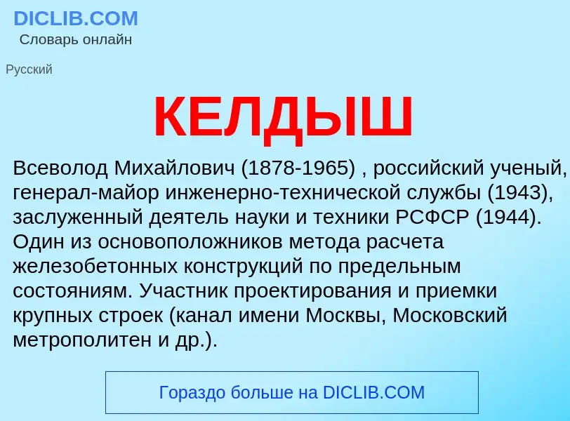 What is КЕЛДЫШ - meaning and definition