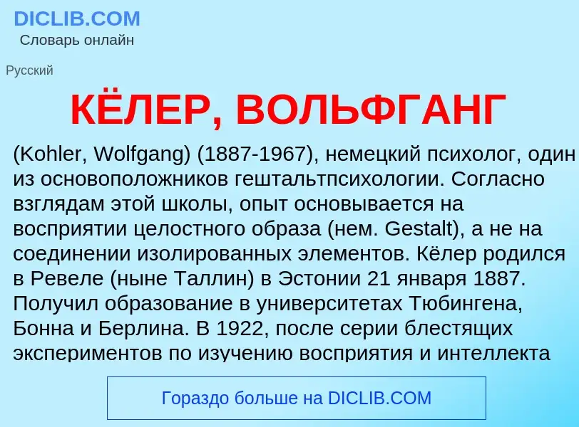 Что такое КЁЛЕР, ВОЛЬФГАНГ - определение