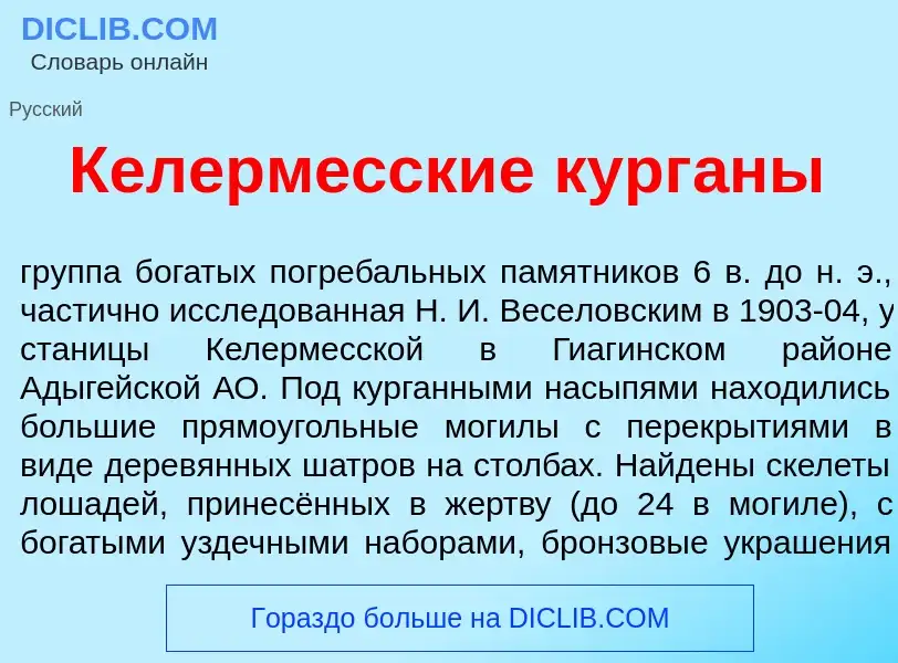 O que é Келерм<font color="red">е</font>сские кург<font color="red">а</font>ны - definição, signific