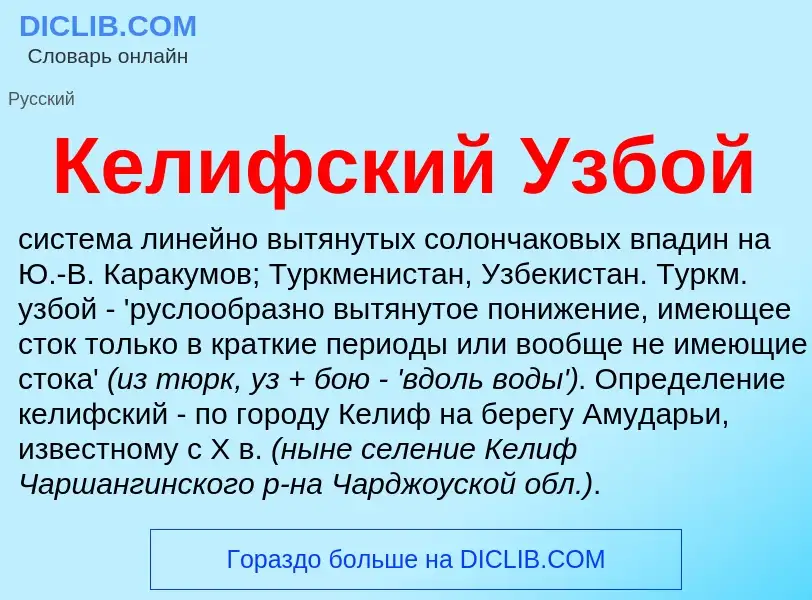 Что такое Келифский Узбой - определение