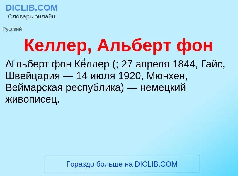 Τι είναι Келлер, Альберт фон - ορισμός