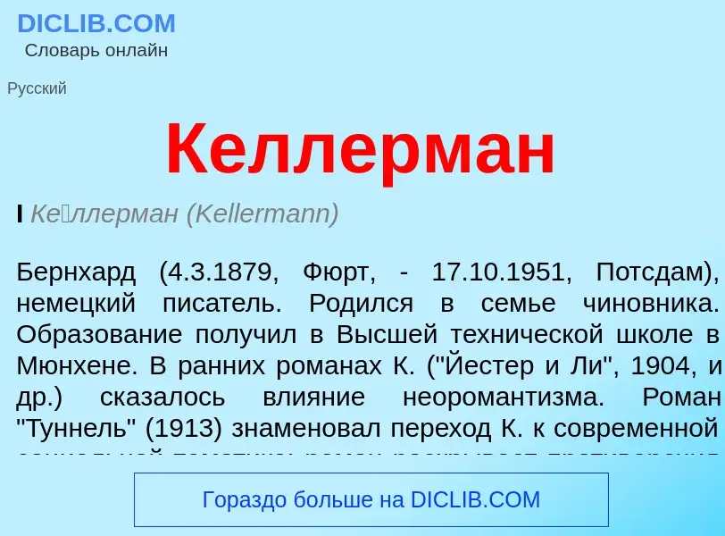 What is Келлерман - meaning and definition