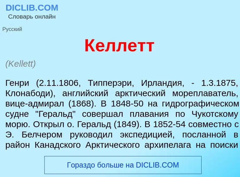 Что такое К<font color="red">е</font>ллетт - определение