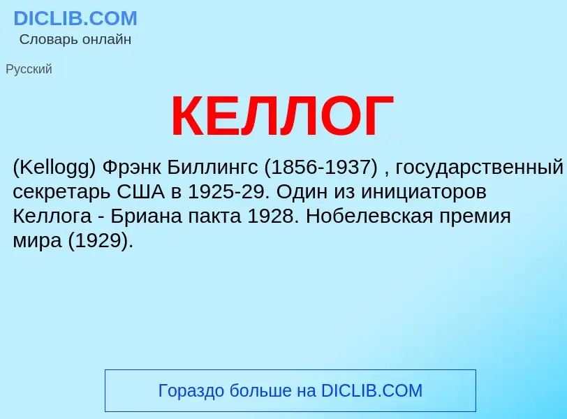 Was ist КЕЛЛОГ - Definition