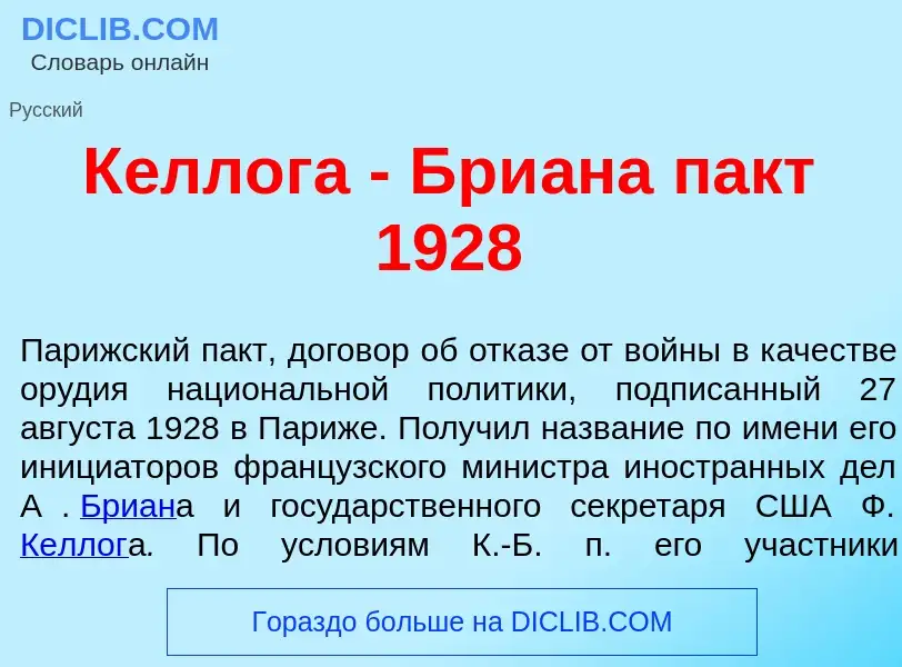 Che cos'è К<font color="red">е</font>ллога - Бри<font color="red">а</font>на пакт 1928 - definizione