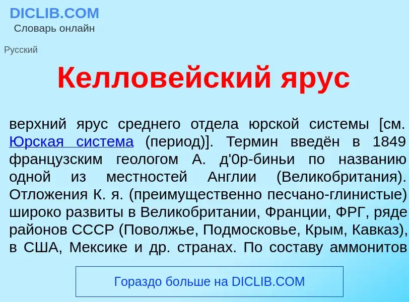 Что такое Келлов<font color="red">е</font>йский <font color="red">я</font>рус - определение