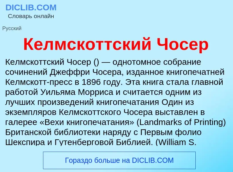 Что такое Келмскоттский Чосер - определение