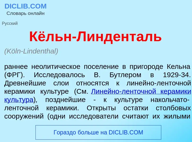 O que é Кёльн-Л<font color="red">и</font>нденталь - definição, significado, conceito