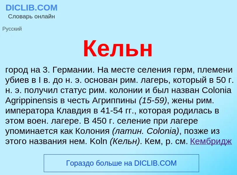 What is Кельн - meaning and definition