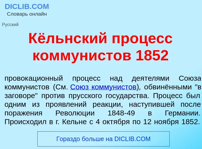 Che cos'è К<font color="red">ё</font>льнский проц<font color="red">е</font>сс коммун<font color="red