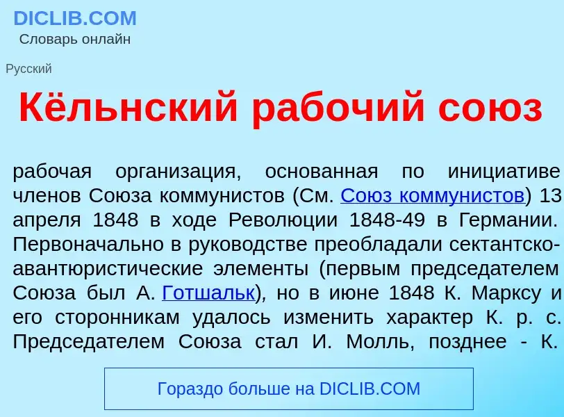 Was ist К<font color="red">ё</font>льнский раб<font color="red">о</font>чий со<font color="red">ю</f