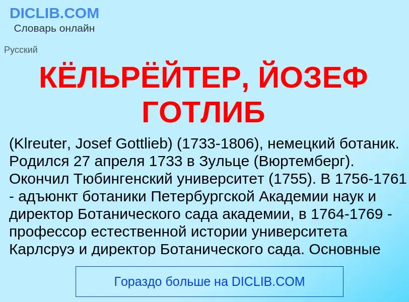 Τι είναι КЁЛЬРЁЙТЕР, ЙОЗЕФ ГОТЛИБ - ορισμός