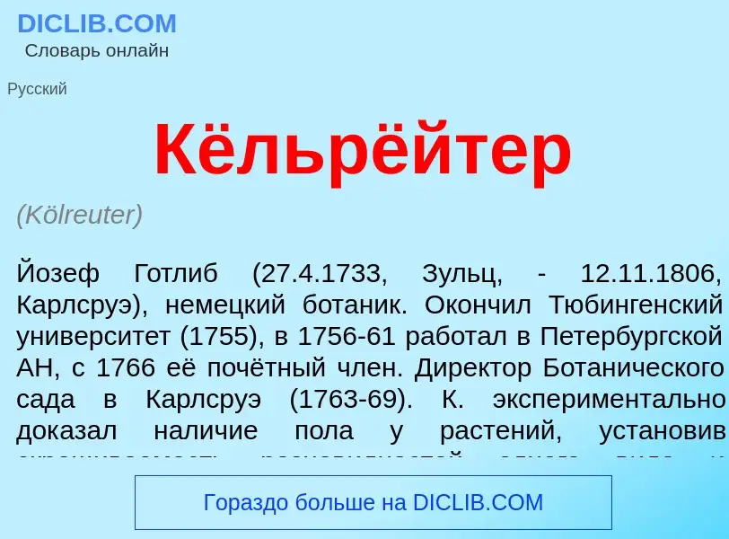 Che cos'è Кёльрёйтер - definizione