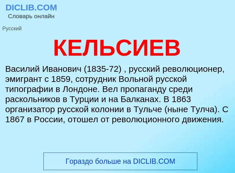 Wat is КЕЛЬСИЕВ - definition