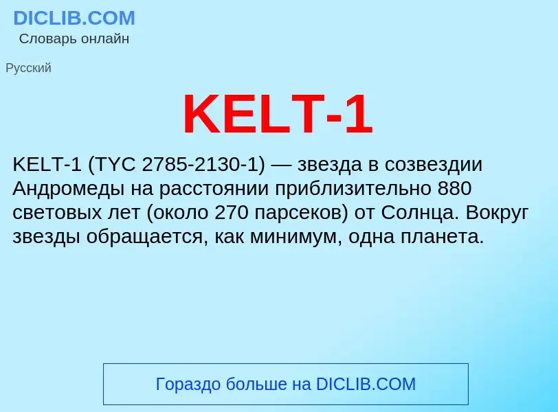 Что такое KELT-1 - определение