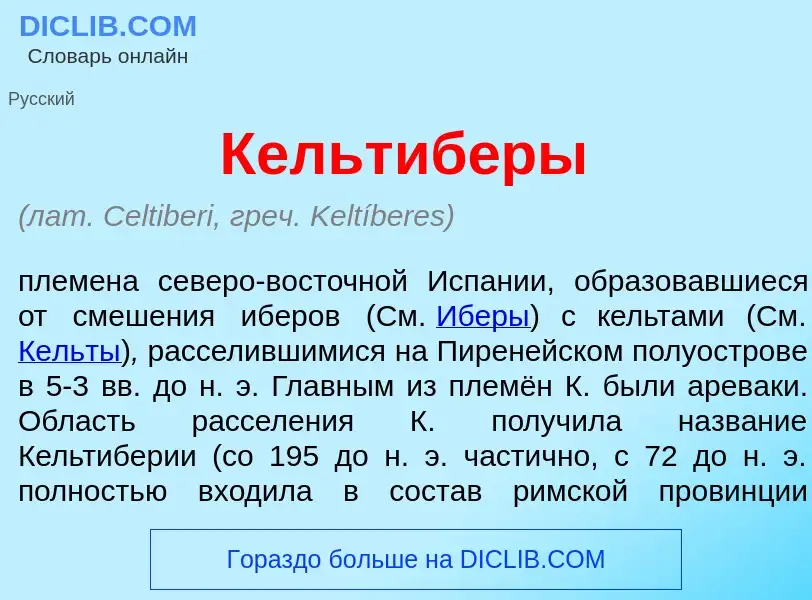 What is Кельтиб<font color="red">е</font>ры - meaning and definition