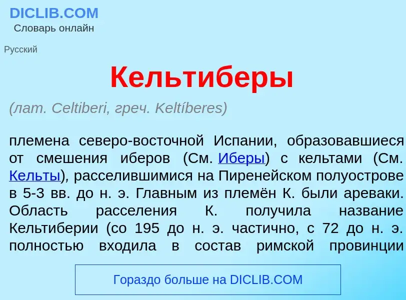 Что такое Кельтиб<font color="red">е</font>ры - определение