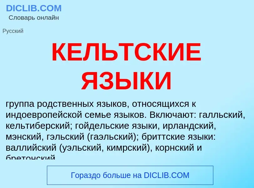 O que é КЕЛЬТСКИЕ ЯЗЫКИ - definição, significado, conceito