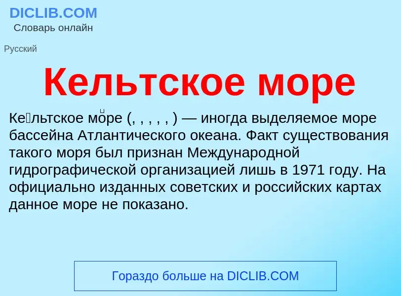 Что такое Кельтское море - определение