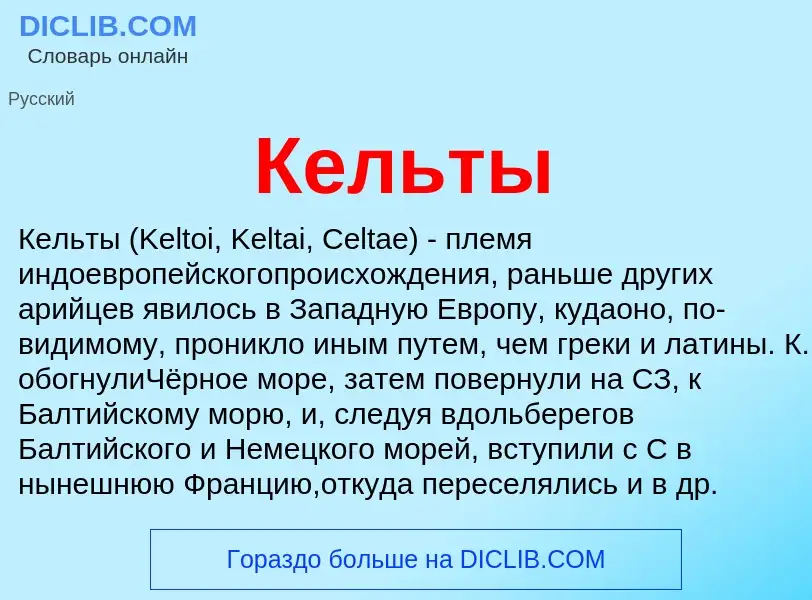 Qu'est-ce que Кельты - définition