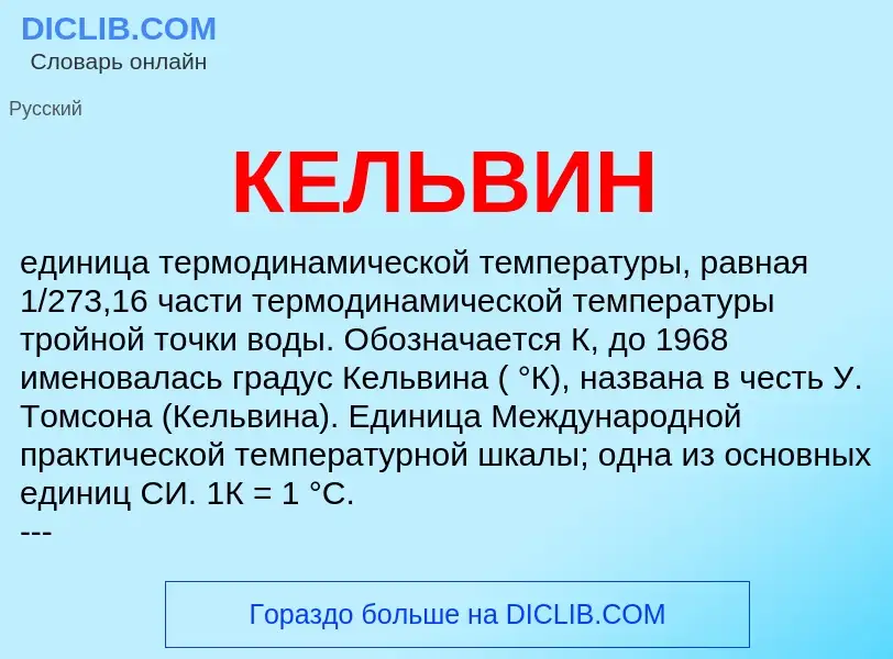 Was ist КЕЛЬВИН - Definition